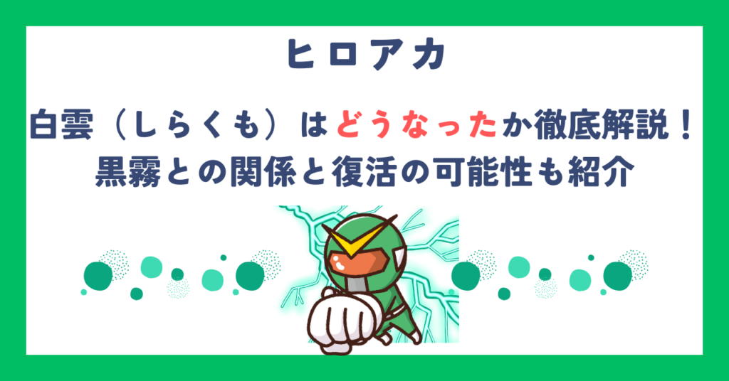 【ヒロアカ】白雲（しらくも）　どうなったか徹底解説！黒霧との関係と復活の可能性